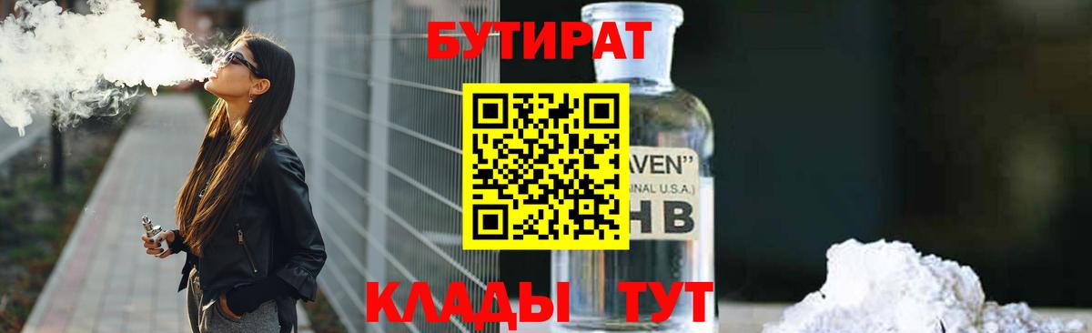 БУТИРАТ  БУТИРАТ 1.4BDO  Вход с VPN  Норильск 